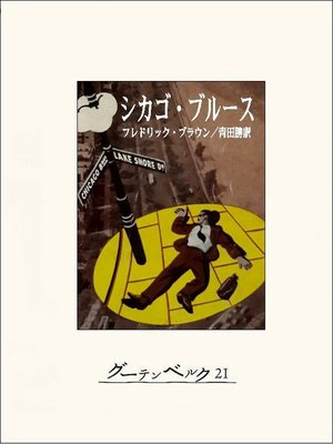 cover image of シカゴ・ブルース